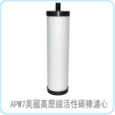 美國高壓縮活性碳棒濾心(活水機7)